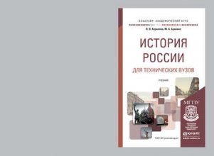 История России для технических вузов. Учебник для академического бакалавриата