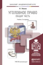 Уголовное право. Общая часть 2-е изд., пер. и доп. Учебник для академического бакалавриата