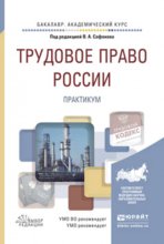 Трудовое право России. Практикум. Учебное пособие для академического бакалавриата