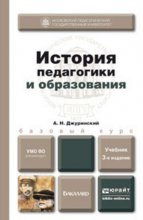 История педагогики и образования 3-е изд., испр. и доп. Учебник для бакалавров