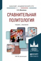 Сравнительная политология. Учебник и практикум для академического бакалавриата