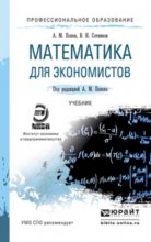 Математика для экономистов. Учебник для СПО