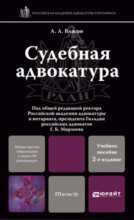 Судебная адвокатура 2-е изд., пер. и доп. Учебник для магистров