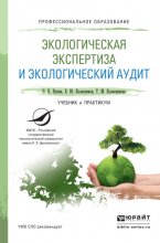 Экологическая экспертиза и экологический аудит. Учебник и практикум для СПО