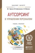 Аутсорсинг в управлении персоналом. Учебник и практикум для бакалавриата и магистратуры