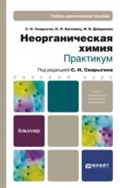 Неорганическая химия. Практикум. Учебно-практическое пособие