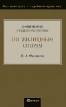 Комментарий к судебной практике по жилищным спорам