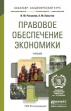 Правовое обеспечение экономики. Учебник для академического бакалавриата