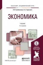 Экономика 4-е изд., пер. и доп. Учебник для академического бакалавриата