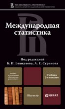 Международная статистика 2-е изд., пер. и доп. Учебник для магистров