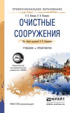 Очистные сооружения. Учебник и практикум для СПО