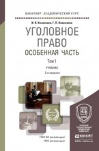 Уголовное право. Особенная часть в 2 т 2-е изд., пер. и доп. Учебник для академического бакалавриата