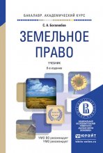 Земельное право 6-е изд., пер. и доп. Учебник для академического бакалавриата