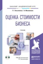 Оценка стоимости бизнеса + CD. Учебник для академического бакалавриата