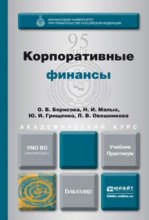 Корпоративные финансы. Учебник и практикум для академического бакалавриата