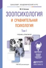 Зоопсихология и сравнительная психология в 2 т. Учебник и практикум для академического бакалавриата