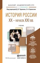 История России XX – начала XXI в. Учебник для академического бакалавриата