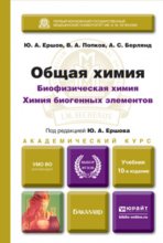 Общая химия. Биофизическая химия. Химия биогенных элементов. 10-е изд., пер. и доп. Учебник для вузов