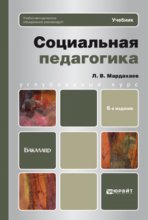 Социальная педагогика 6-е изд., пер. и доп. Учебник для бакалавров