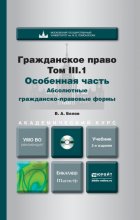 Гражданское право. Т. 3 в 2 книгах. Особенная часть. Абсолютные гражданско-правовые формы + литература на CD 2-е изд., пер. и доп. Учебник для бакалавриата и магистратуры