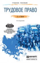 Трудовое право 6-е изд., пер. и доп. Краткий курс лекций