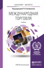 Международная торговля. Учебник