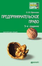 Предпринимательское право 5-е изд., пер. и доп. Краткий курс лекций