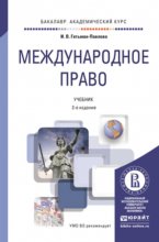 Международное право 2-е изд., пер. и доп. Учебник для академического бакалавриата