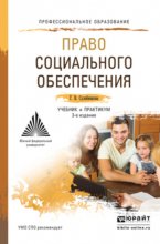 Право социального обеспечения 3-е изд., пер. и доп. Учебник и практикум для СПО