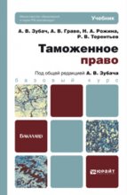 Таможенное право. Учебник для бакалавров