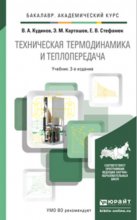 Техническая термодинамика и теплопередача 3-е изд., испр. и доп. Учебник для академического бакалавриата