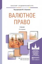 Валютное право 5-е изд., пер. и доп. Учебник для академического бакалавриата