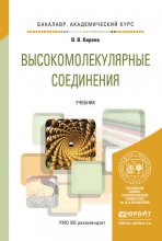 Высокомолекулярные соединения. Учебник для академического бакалавриата