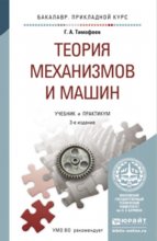 Теория механизмов и машин 3-е изд., пер. и доп. Учебник и практикум для прикладного бакалавриата