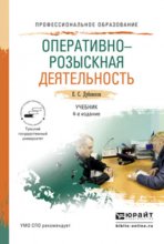 Оперативно-розыскная деятельность 4-е изд., пер. и доп. Учебник для СПО