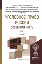 Уголовное право России. Особенная часть в 2 т. Учебник для академического бакалавриата