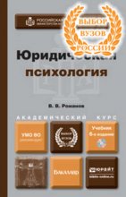 Юридическая психология + CD 6-е изд., пер. и доп. Учебник для академического бакалавриата