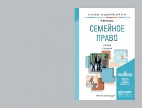 Семейное право 7-е изд., пер. и доп. Учебник для академического бакалавриата