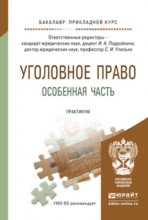 Уголовное право. Особенная часть. Практикум. Учебное пособие для прикладного бакалавриата