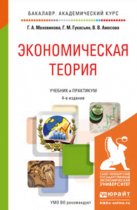 Экономическая теория 4-е изд., пер. и доп. Учебник и практикум для академического бакалавриата