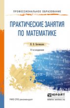 Практические занятия по математике 11-е изд., пер. и доп. Учебное пособие для СПО