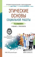 Этические основы социальной работы. Учебник и практикум для СПО