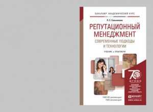 Репутационный менеджмент. Современные подходы и технологии. Учебник и практикум для академического бакалавриата