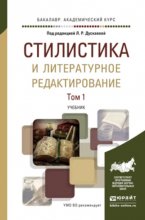 Стилистика и литературное редактирование в 2 т. Учебник для академического бакалавриата