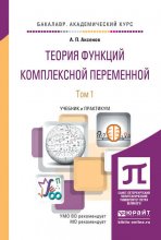 Теория функций комплексной переменной в 2 т. Учебник и практикум для академического бакалавриата