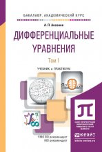 Дифференциальные уравнения в 2 т. Учебник и практикум для академического бакалавриата