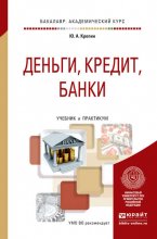 Деньги, кредит, банки. Учебник и практикум для академического бакалавриата