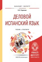 Деловой испанский язык. Учебник и практикум для бакалавриата и магистратуры