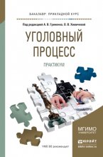 Уголовный процесс. Практикум. Учебное пособие для прикладного бакалавриата