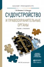 Судоустройство и правоохранительные органы. Учебник и практикум для прикладного бакалавриата